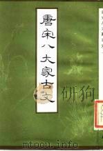 唐宋八大家古文  上（1987 PDF版）