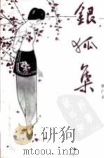 银狐集（1981 PDF版）