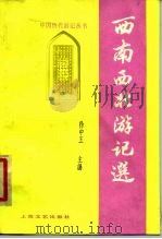 西南西北游记选（1987 PDF版）
