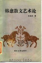 韩愈散文艺术论（1986 PDF版）