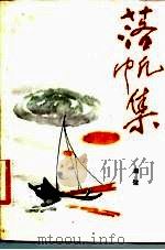 落帆集（1981 PDF版）