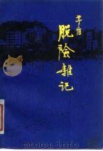 脱险杂记（1980 PDF版）