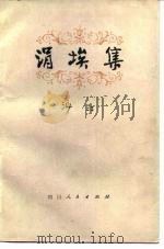 涓埃集（1980 PDF版）