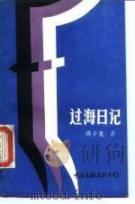 过海日记（1983 PDF版）
