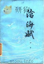 沧海赋（1985 PDF版）