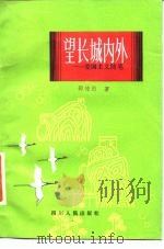 望长城内外  爱国主义随笔（1985 PDF版）