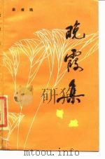 晚霞集（1985 PDF版）