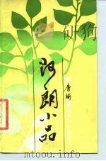 阿朗小品（1986 PDF版）