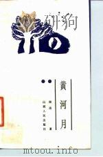 黄河月（1985 PDF版）