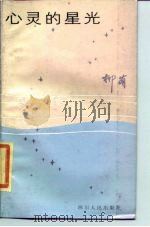 心灵的星光（1985 PDF版）