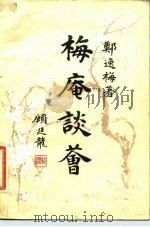 梅庵谈荟 1985 PDF电子版封面 10093·663 徐逸梅著