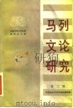 马克思主义文艺论著专题讲稿 马列文化研究 第2集 1982 PDF电子版封面 10011·32 全国马列文艺论著研究会主编