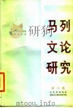 马列文论研究  第6集  马克思恩格斯现实主义理论研究专集（1984 PDF版）