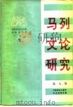 马克思主义美学与文学专集 马列文论研究 第八集（1987年02月第1版 PDF版）