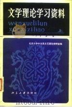 文学理论学习资料 上 1982 PDF电子版封面 10209·5 北京大学中文系文艺理论教研室编