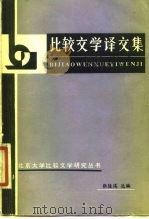 比较文学译文集（1982 PDF版）