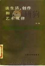 谈生活、创作和艺术规律（1982 PDF版）
