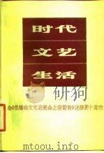 时代.文艺.生活（1982 PDF版）