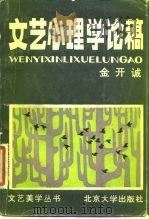 文艺心理学论稿（1982 PDF版）