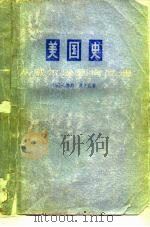 美国史  从威尔逊到肯尼迪（1977 PDF版）
