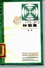 钟鼓集（1985 PDF版）