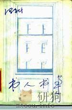 书人书事（1985 PDF版）