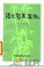 语文影及其他（1985 PDF版）