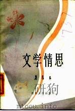 文学情思（1985 PDF版）