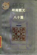 岭南散文八十篇（1985 PDF版）