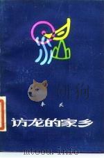 访龙的家乡 1985 PDF电子版封面 10109·1949 秦牧著