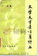 文学天才意味着什么（1985 PDF版）