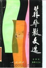 菲华散文选（1985 PDF版）