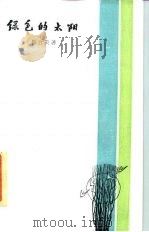 绿色的太阳（1985 PDF版）