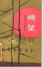 晚望（1985 PDF版）