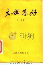大姐您好（1985 PDF版）