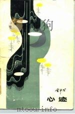 心迹（1985 PDF版）
