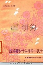 姑娘喜欢什么样的小伙子（1985 PDF版）