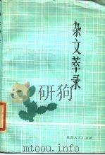 杂文萃录 1985 PDF电子版封面 10094·569 《中国新文艺大系·杂文卷》西北选编组编
