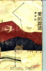 爱的踪迹（1985 PDF版）