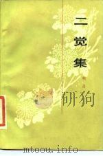二觉集（1985 PDF版）