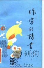 作家的情书（1985 PDF版）