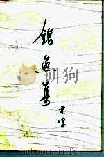 银鱼集（1985 PDF版）