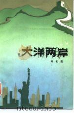 大洋两岸（1984 PDF版）