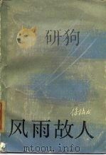 风雨故人（1985 PDF版）