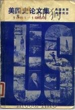 美国史论文集  1981-1983（1983 PDF版）