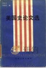 美国史论文选：1949-1979（1984 PDF版）