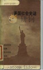 美国社会史话（1984 PDF版）