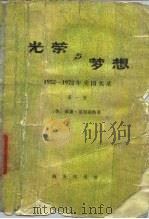 光荣与梦想 1932-1972年美国实录 第1册 1978 PDF电子版封面 11017·442 (美)威廉·曼彻斯特著