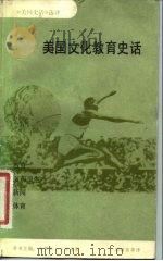 美国文化教育史话（1984 PDF版）