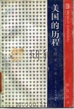 美国的历程  下  第1分册（1988 PDF版）